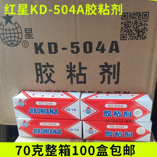 正品宁波天东红星504胶水KD-509超级万能胶高强度AB胶70g/100盒