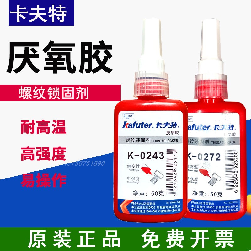 卡夫特K-0243螺纹锁固剂K-2071 K-0272耐高温高强度螺纹锁固剂