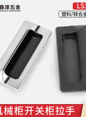 鑫滦锌合金拉手LS122工业隐形暗拉手LS533柜门嵌入式拉手黑色白色
