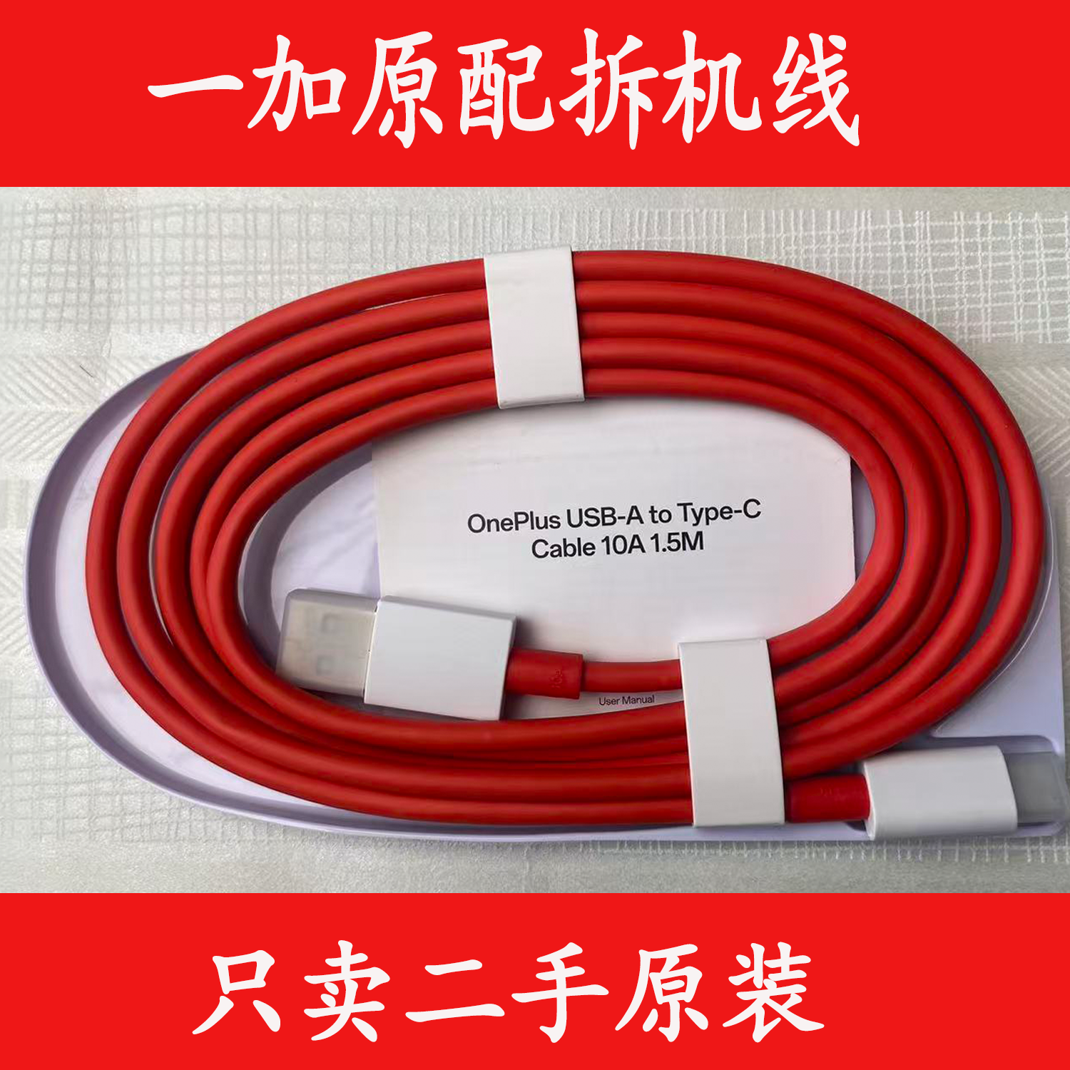 一加1.5米10A快充数据线MAX100W