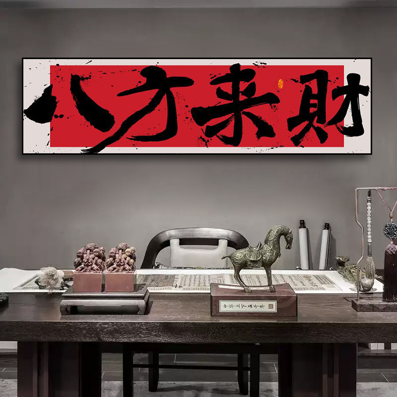 国潮风字画书法装饰画书房办公室招财进宝挂画饭店茶室背景墙壁画