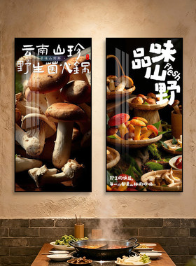 山珍野生菌装饰画菌菇火锅店云南特色菜馆壁画农家乐饭店菌子挂画