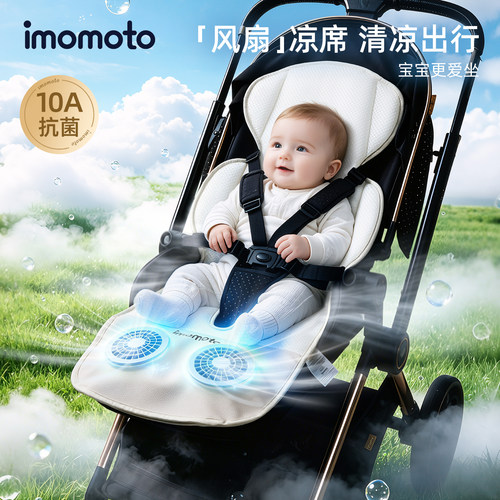 imomoto宝宝降温推车风扇凉席