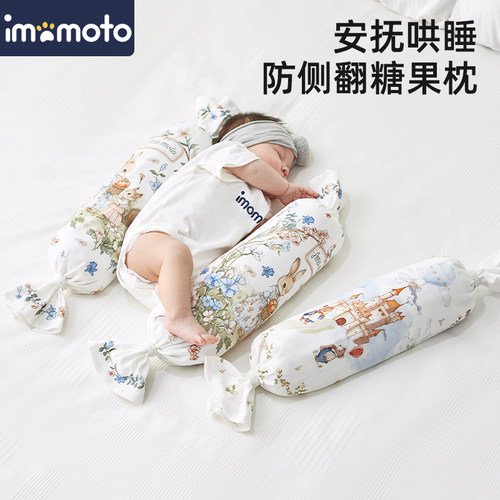 imomoto糖果枕宝宝侧睡靠枕靠背