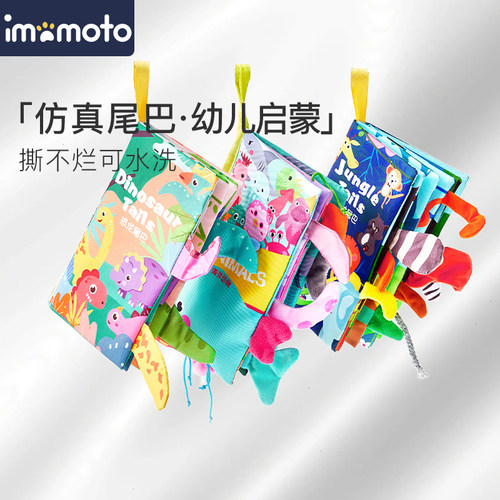 IMOMOTO尾巴布书宝宝婴儿早教