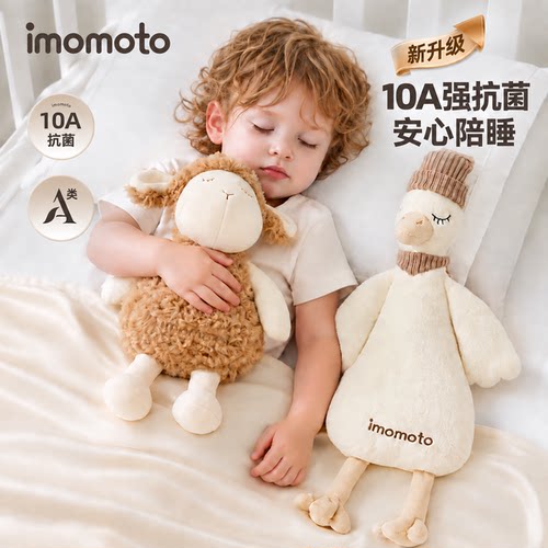 IMOMOTO抗菌安抚玩偶防惊跳哄睡