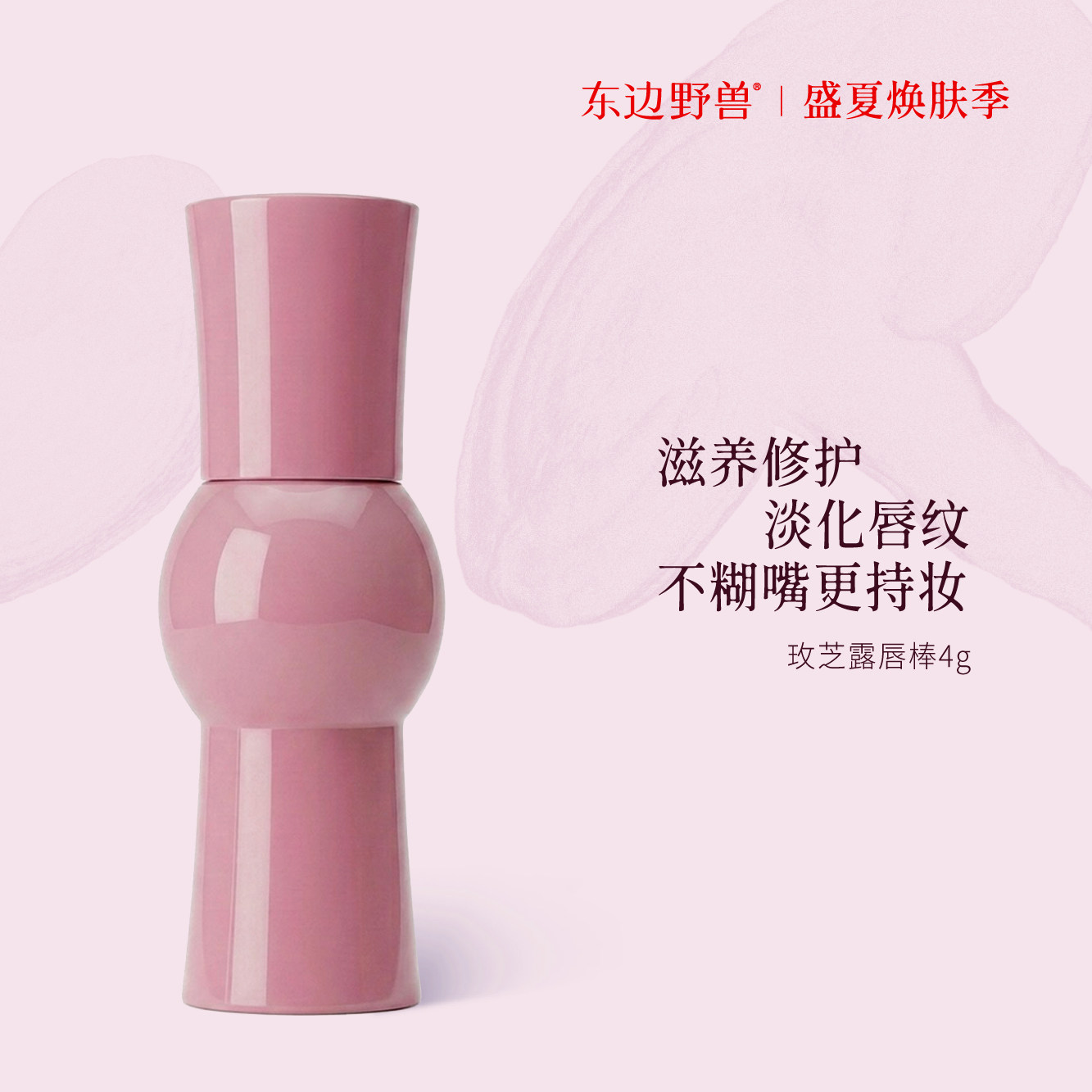 东边野兽玫芝露唇部精华棒润唇护唇修护抗皱滋润4g