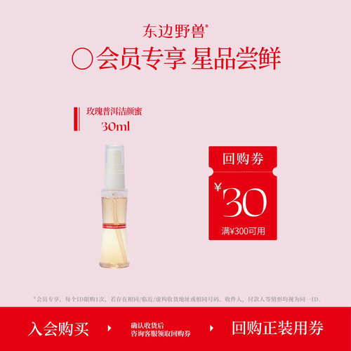 【会员试用】东边野兽玫瑰普洱洁颜蜜30ml