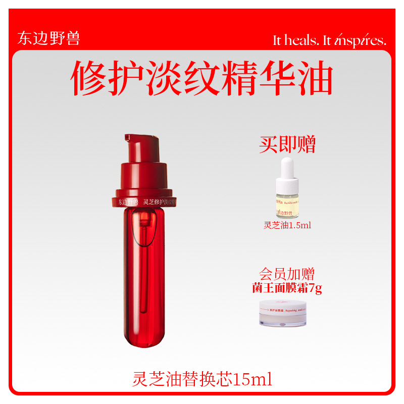 東邊野獸靈芝修護淡紋精華油替換芯以油養膚抗皺保濕干油皮敏感肌