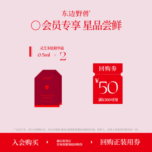 【会员试用】东边野兽灵芝多肽精华霜0.5g*2抗皱紧致舒缓修护