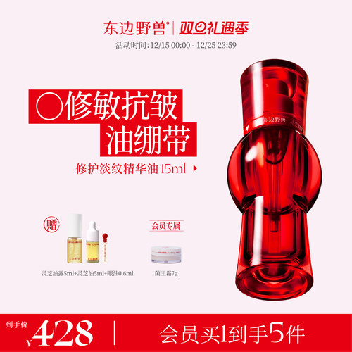 东边野兽灵芝修护淡纹滋养精华油