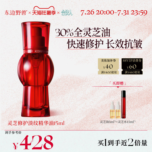 东边野兽灵芝精华油抗皱修护淡纹