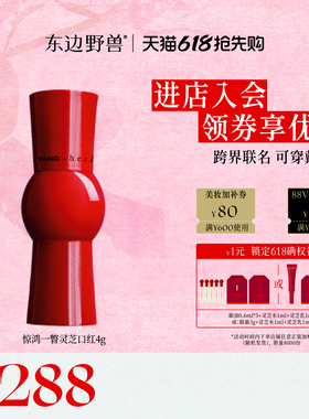 【跨界联名】东边野兽惊鸿一瞥灵芝口红SAMUEL GUI YANG联名丝绒