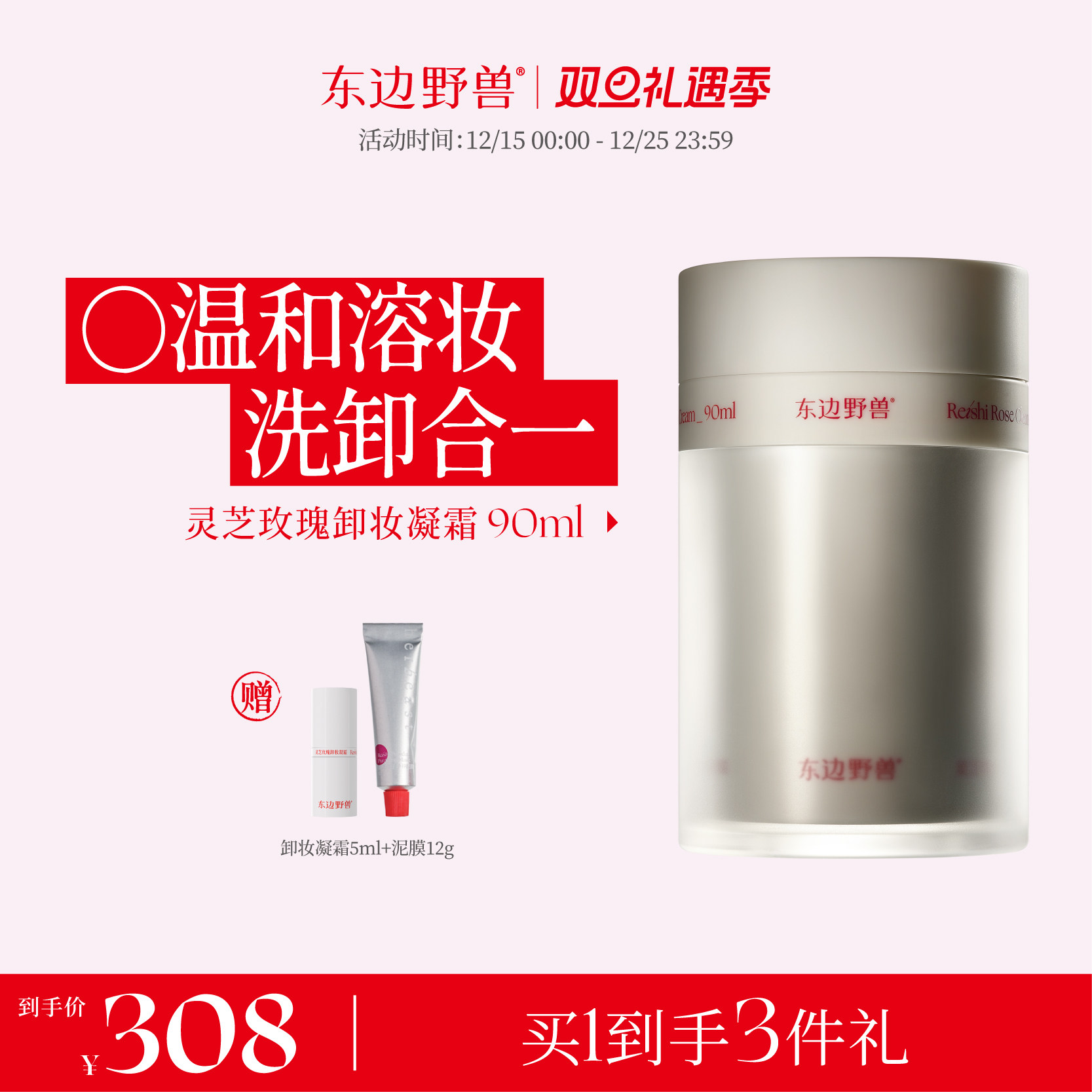 【圣诞礼物】东边野兽灵芝卸妆凝霜舒缓温和清洁清爽卸妆膏90ml