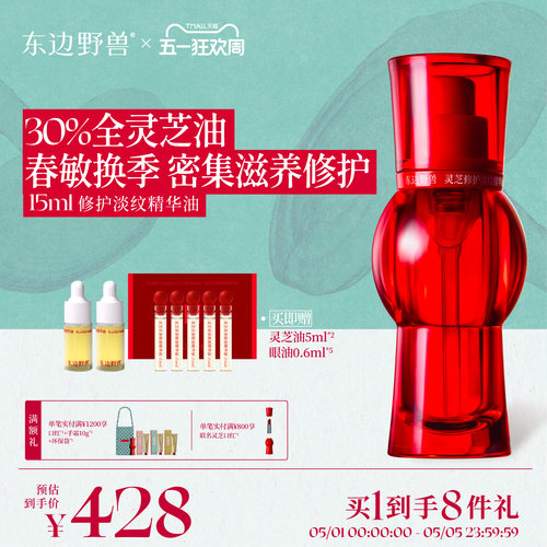 【合伙人】东边野兽灵芝精华油