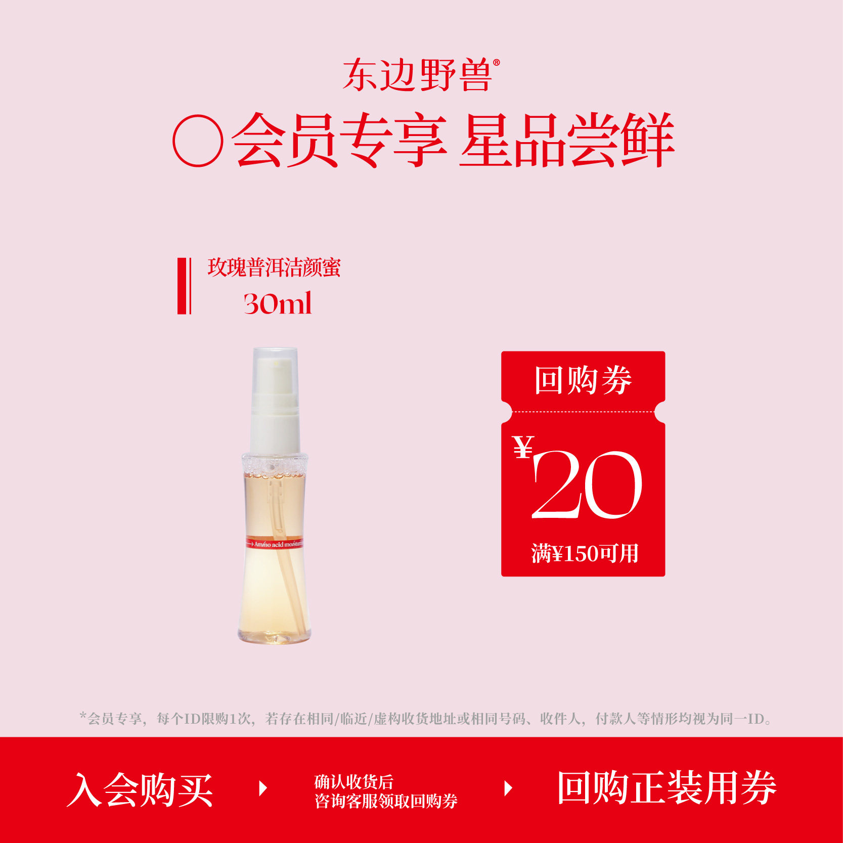 【会员试用】东边野兽玫瑰普洱洁颜蜜30ml