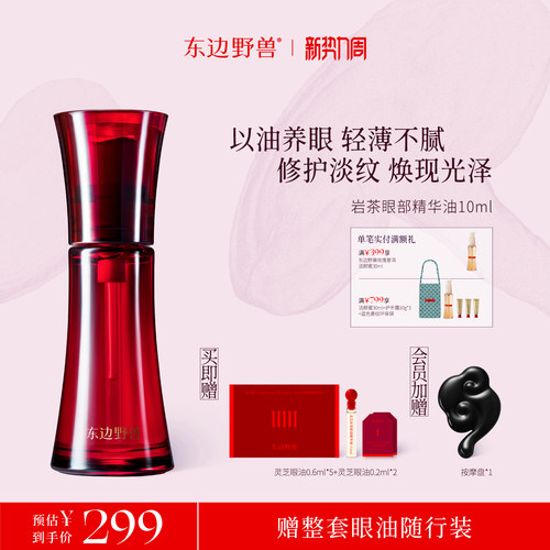 东边野兽灵芝岩茶眼油抗皱紧致