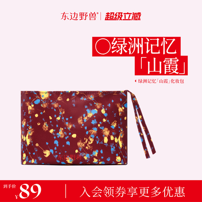 东边野兽绿洲记忆山霞化妆包