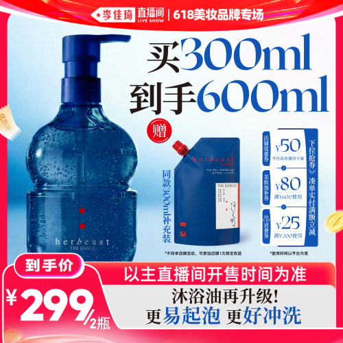 【李佳琦直播间618美妆品牌专场】东边野兽净之野身体沐浴油露
