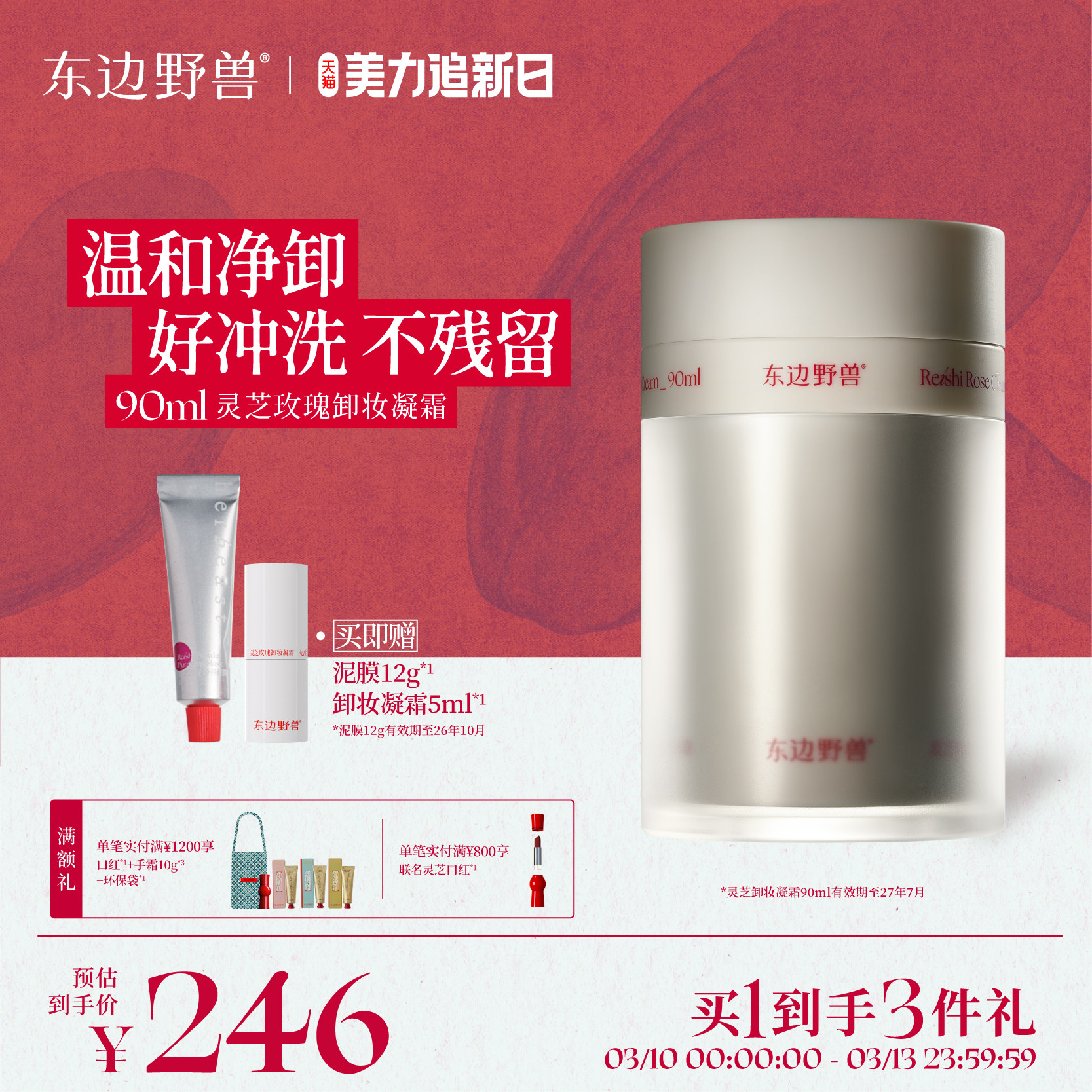 【东边野兽】灵芝卸妆凝霜舒缓温和清洁清爽卸妆膏