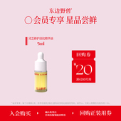 会员试用 东边野兽灵芝修护淡纹精华油5ml体验礼