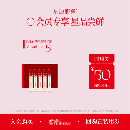 【会员试用】东边野兽灵芝岩茶眼部精华油0.6ml*5抗皱紧致舒缓