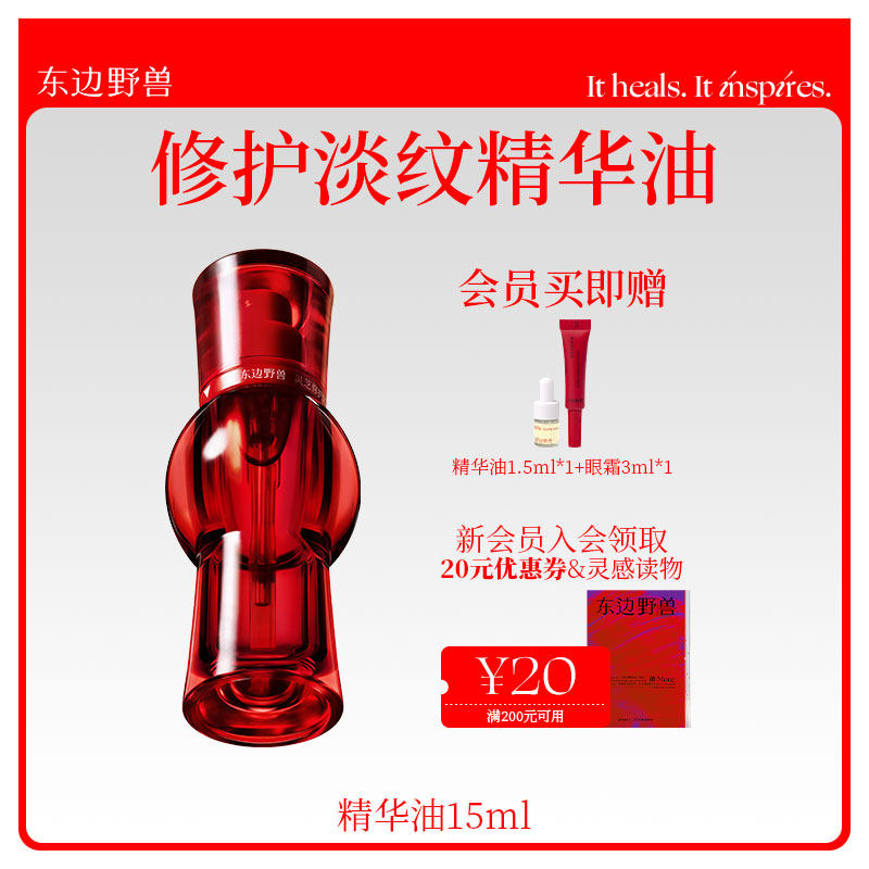 东边野兽灵芝精华油 敏感肌修护抗老抗皱淡纹以油养肤精华精油