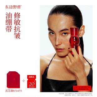 东边野兽灵芝修护淡纹精华油0.5ml 顺买