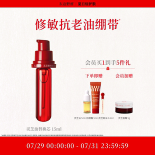干油皮敏感肌 东边野兽灵芝修护淡纹精华油替换芯以油养肤抗皱保湿