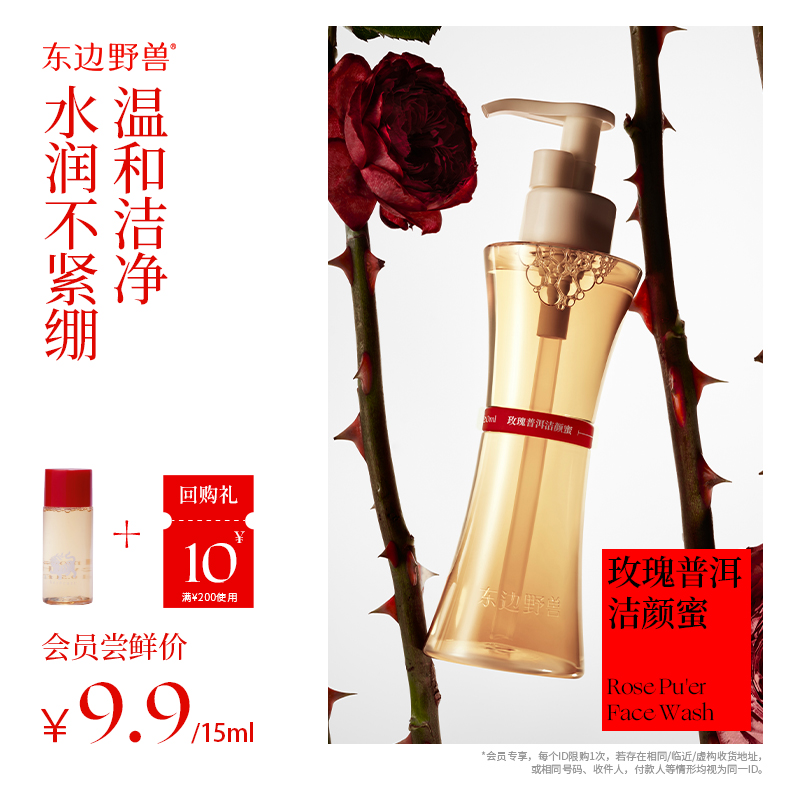 【会员试用】东边野兽洁颜蜜15ml体验装