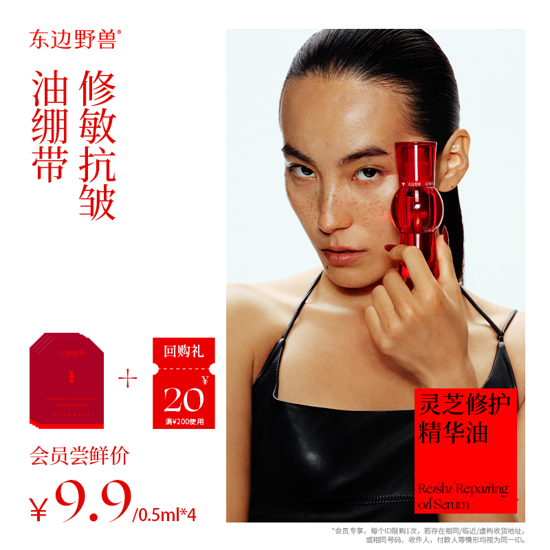 【会员试用】东边野兽灵芝精华油0.5ml*4片