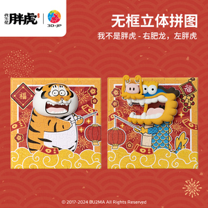 我不是胖虎右肥龙左胖虎立体拼图磁吸公仔3DJP联名款墙画挂画装饰