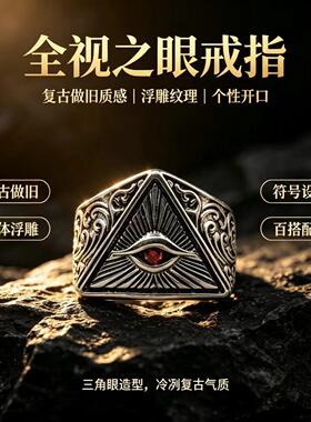 暗黑风全视之眼男士开口可调戒指