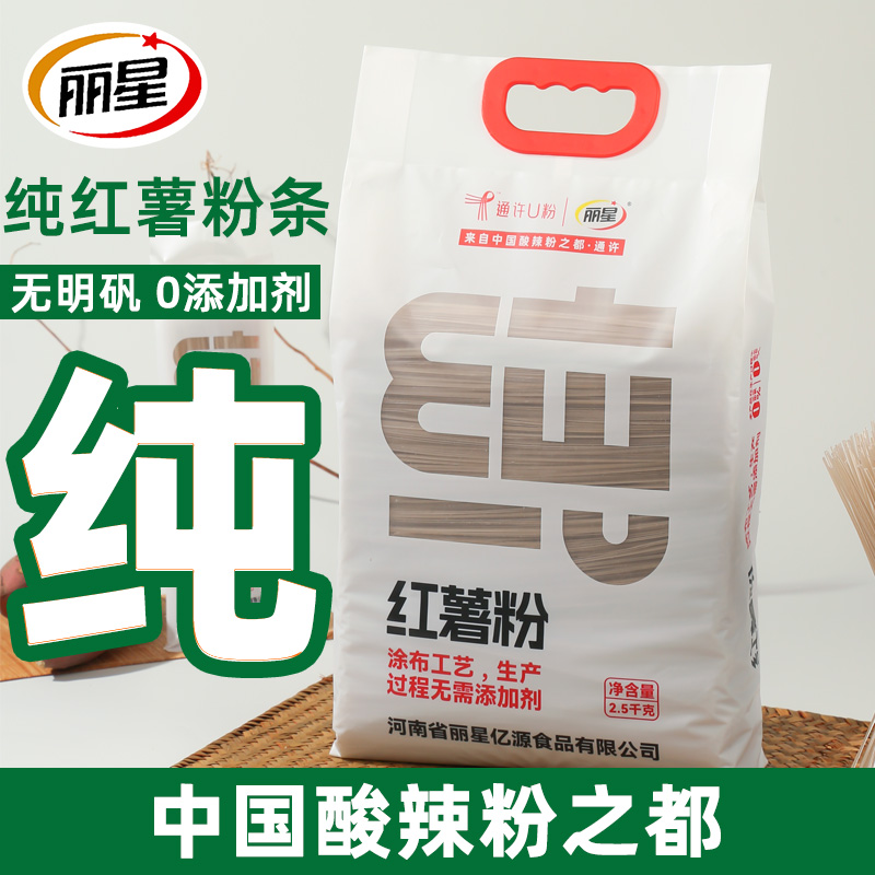 丽星红薯粉条5斤正宗纯红薯粉地瓜水晶粉丝河南特产农家无添加剂0