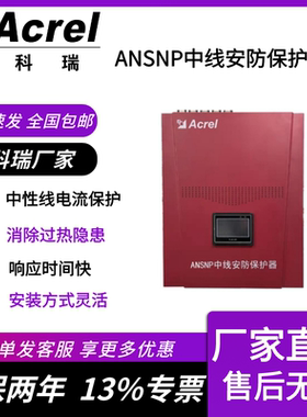 ANSNP中线安防保护器 UPS牵引电源中性线谐波电流保护