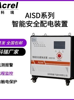 低压配电侧三相智能配电装置AISD系列电气火灾预防养老