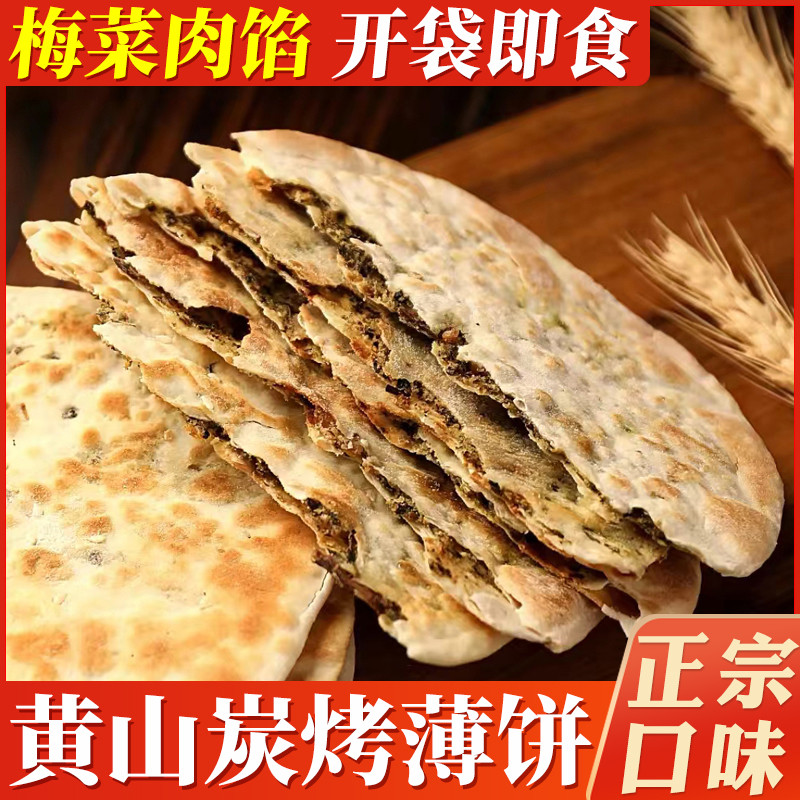 黄山炭烤薄脆烧饼梅干菜扣肉馅酥饼即食正宗安徽特产糕点小吃零食