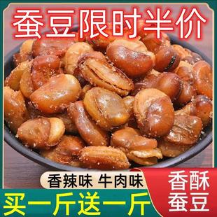 小时候的味道经典美味兰花豆蚕豆休闲零食小吃牛肉味多种口味