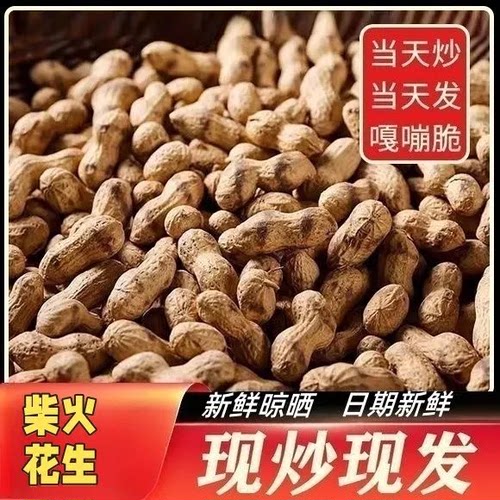 新货正宗农家柴火铁锅现炒脆花生香酥炒货带壳炒花生炒熟红皮花生