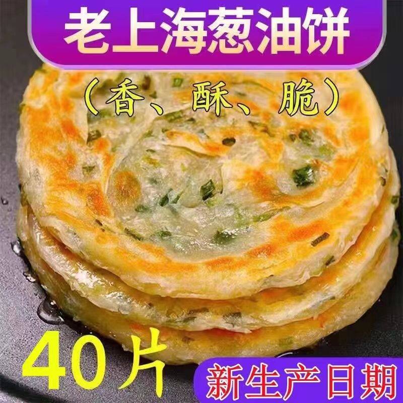 40片老上海风味葱油饼速食早餐煎饼半成品家庭装面饼葱花饼手抓饼