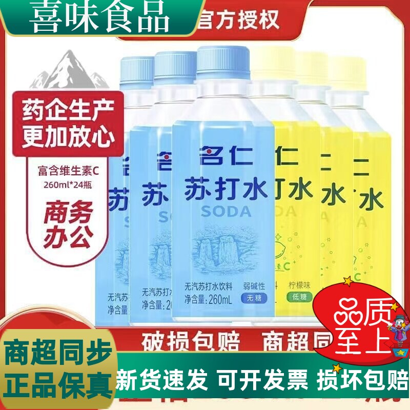 名仁苏打水无糖260ml瓶装饮料