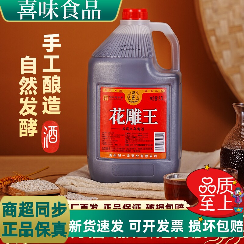 浙一家2.5L八年陈花雕王黄酒