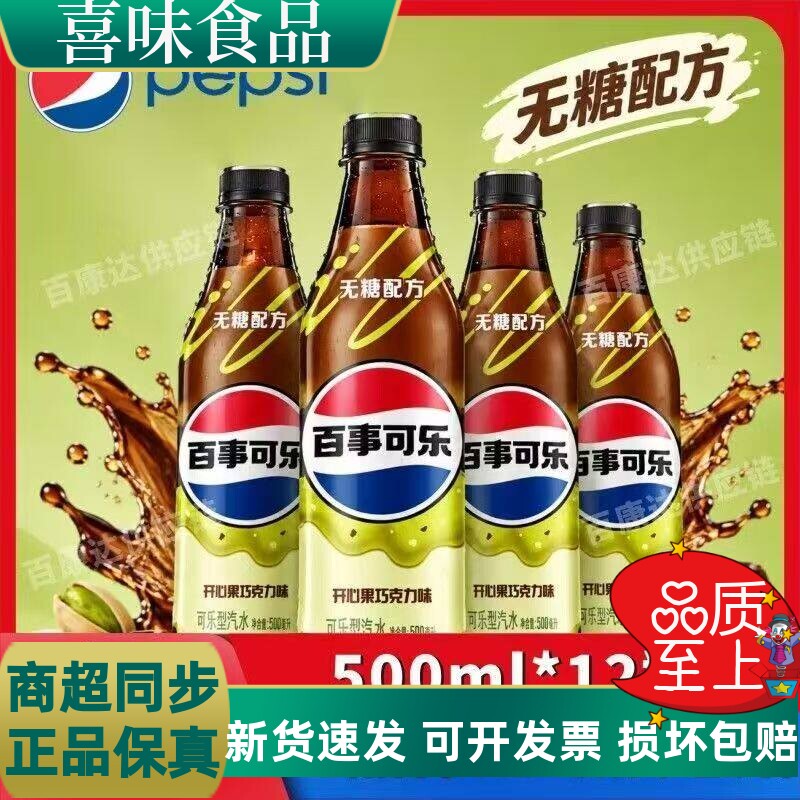 百事可乐开心果巧克力味500ml