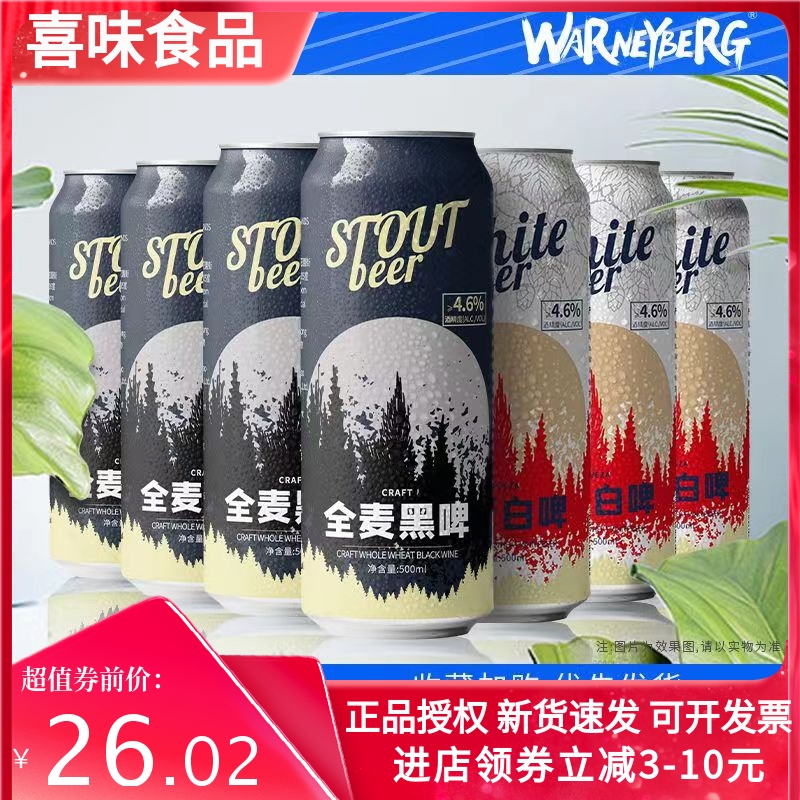 沃尼伯格12度全麦白黑啤500ml*24罐德国工艺进口原料精酿啤酒整箱