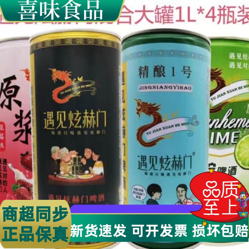 遇见炫赫门原浆精酿啤酒1L罐装