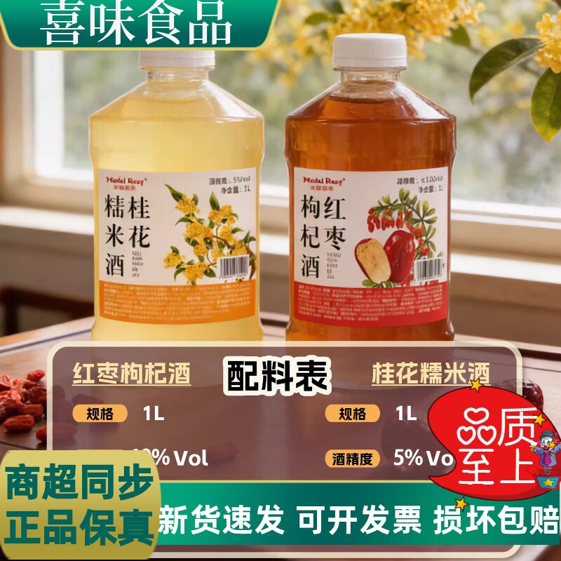 5度桂花甜米酒+10度红枣枸杞糯米原浆醪糟酒低度微醺纯发酵1L/瓶