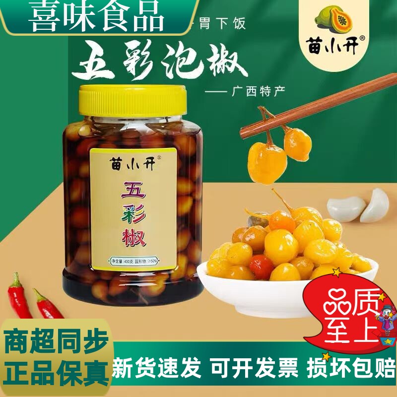 苗小开广西五彩辣椒腌辣椒泡椒灯笼泡椒酸脆开胃下饭小菜辣椒酱