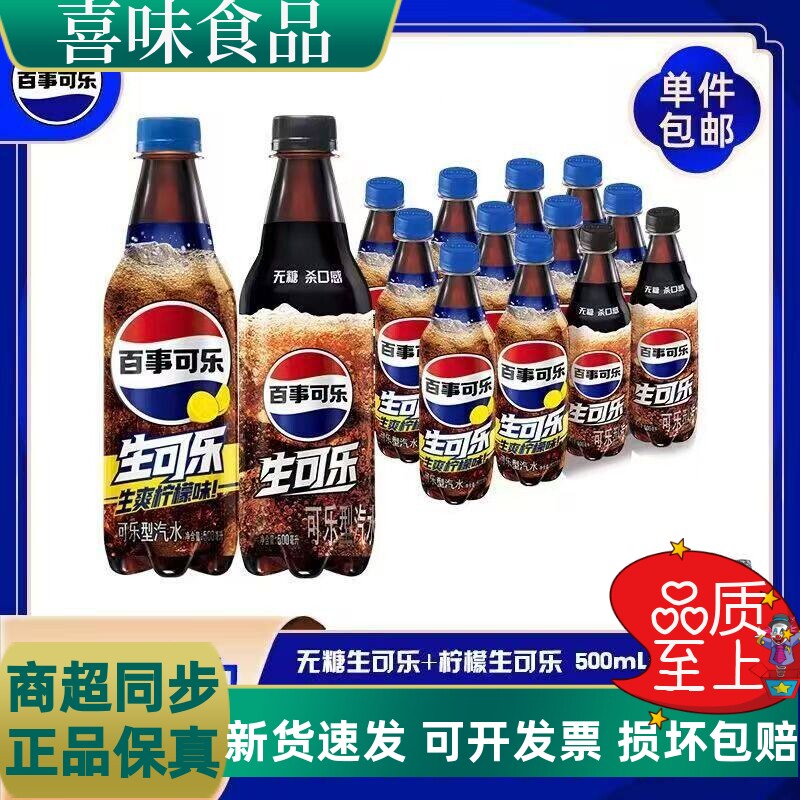 百事可乐生可乐柠檬味500ml瓶