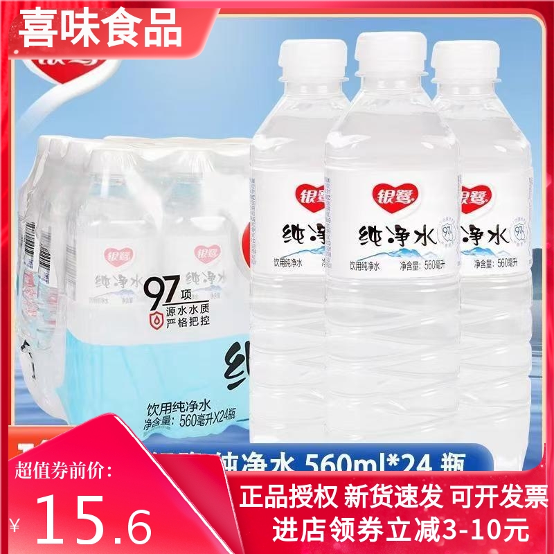 银鹭纯净水560ml*12瓶一整箱