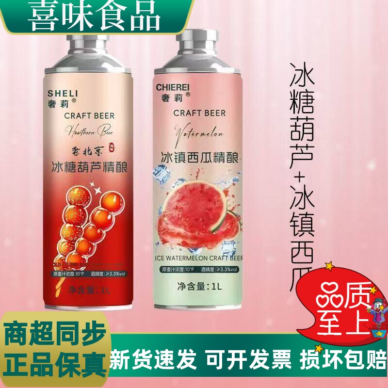 CHERIE奢莉冰糖葫芦精酿啤酒1L装